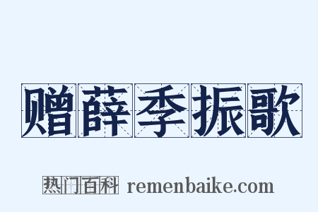 赠薛季振歌是什么意思的图片